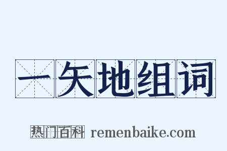 一矢地组词是什么意思的图片